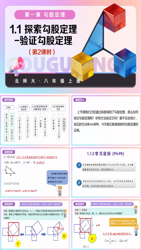 八年級數學上冊北師大 第一章 勾股定理 1.1探索勾股定理第2課時（教學課件）ppt課件含教案