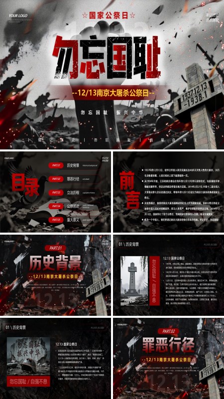 國家公祭日南京大屠殺勿忘國恥振興中華主題班會PPT模板含講稿