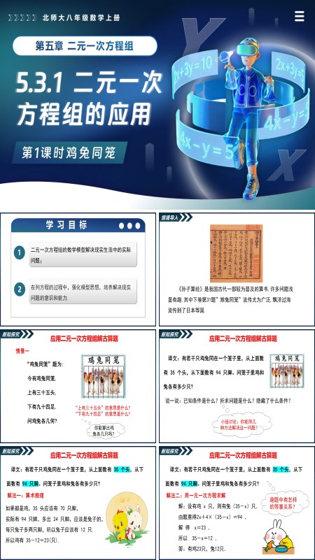 北師大八年級數學上冊5.3二元一次方程的應用（第1課時雞兔同籠）PPT課件含教案