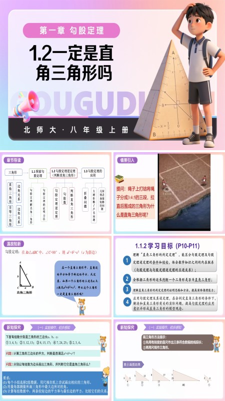 八年級數(shù)學上冊北師大 第一章 勾股定理 1.2一定是直角三角形嗎（教學課件）ppt課件含教案