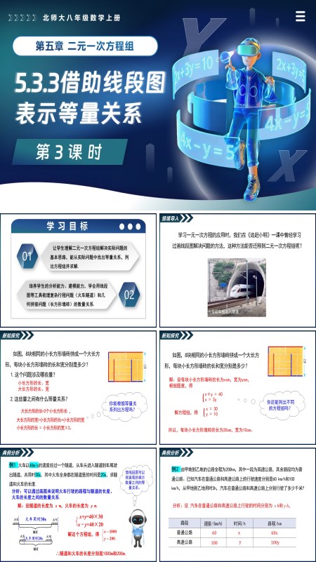 北師大八年級數學上冊5.3二元一次方程組的應用（第3課時借助線段圖表示等量關系）PPT課件含教案