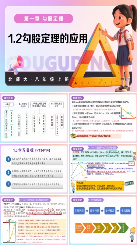 八年級數學上冊北師大 第一章 勾股定理 1.3勾股定理的應用（教學課件）ppt課件含教案