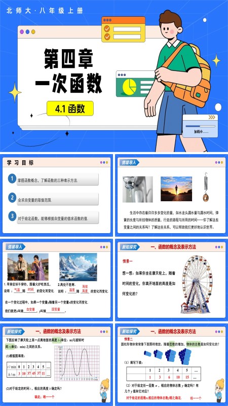 數學北師大八年級上冊第四章 一次函數 4.1函數（教學課件）ppt課件含教案