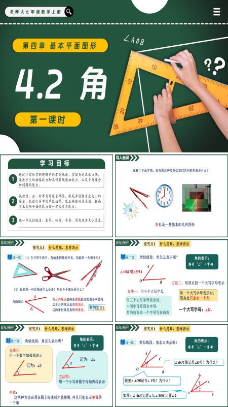 北師大七年級數學上冊4.2角（第1課時）PPT課件含教案