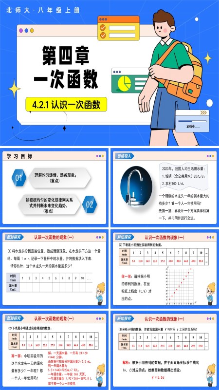 數學北師大八年級上冊第四章 一次函數 4.2認識一次函數（第1課時）（教學課件）ppt課件含教案