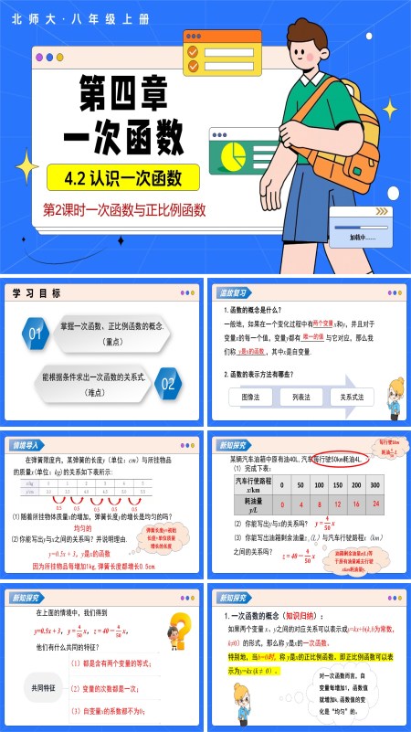 數學北師大八年級上冊第四章 4.2認識一次函數（第2課時一次函數與正比例函數）（教學課件） ppt課件含教案