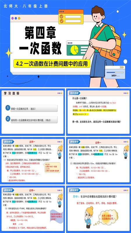 數學北師大八年級上第四章 4.2認識一次函數 第3課時一次函數在計費問題中的應用（教學課件）ppt課件含教案