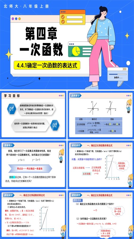 數學北師大八年級上冊第四章 4.4一次函數的應用（第1課時確定一次函數的表達式）（教學課件）ppt課件含教案