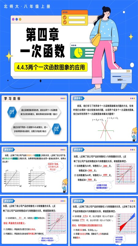 數學北師大八年級上第四章 4.4一次函數的應用（第3課時兩個一次函數圖象的應用）（教學課件）ppt課件含教案