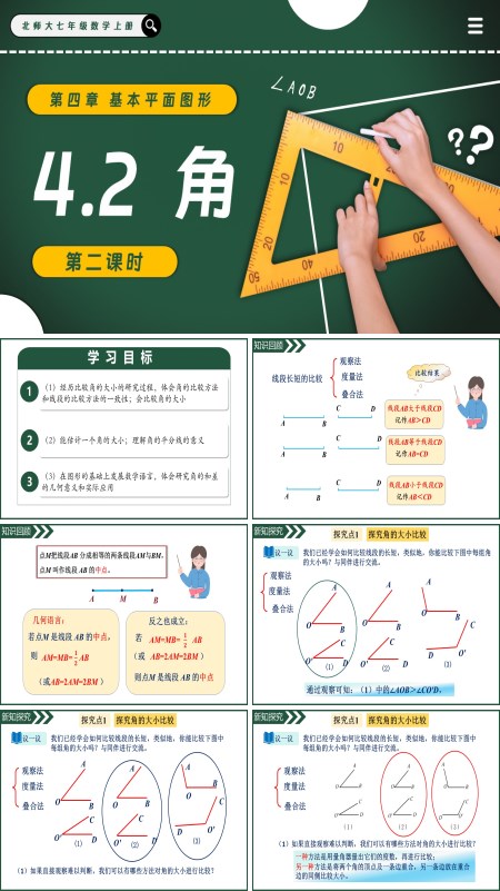 北師大七年級數學上冊4.2角（第2課時）PPT課件(含教案+導學案）