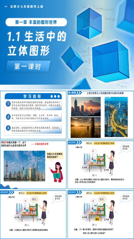 北師大七年級(jí)數(shù)學(xué)上冊(cè)1.1生活中的立體圖形（第1課時(shí)）PPT課件(含教案+導(dǎo)學(xué)案）
