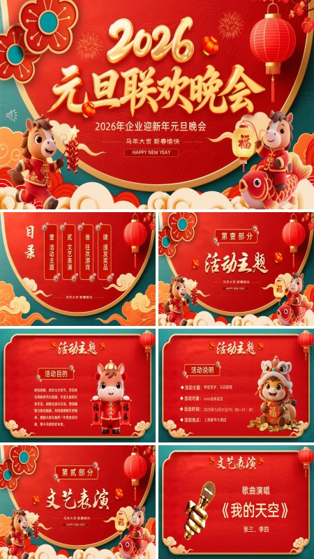 2026馬年元旦晚會迎新春晚會元旦聯歡會PPT模板含講稿