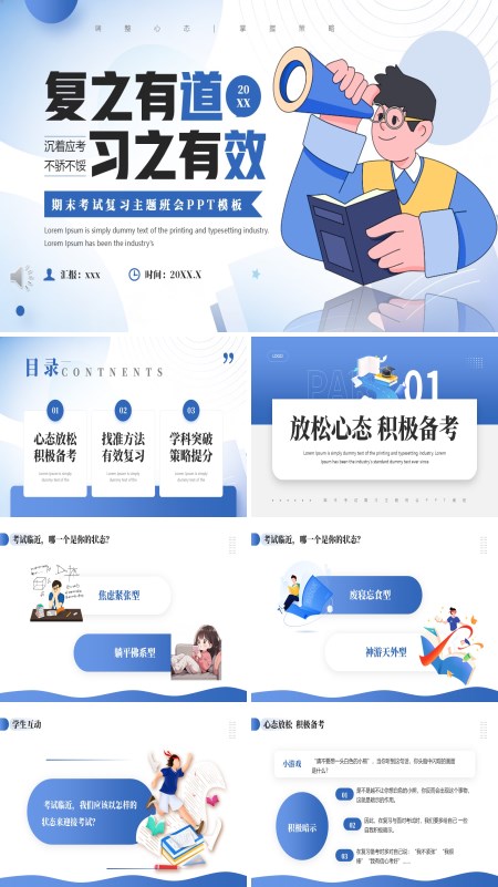 期末考試復(fù)習(xí)主題班會(huì)PPT模板含講稿