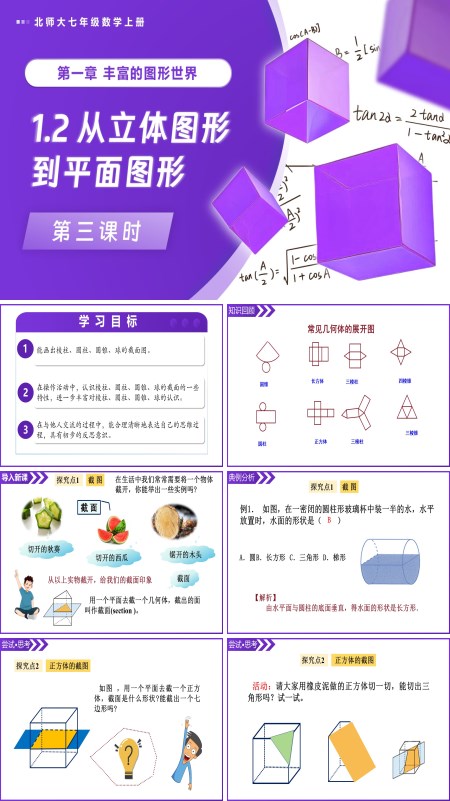 北師大七年級數(shù)學(xué)上冊1.2從立體圖形到平面圖形（第3課時）PPT課件(含教案+導(dǎo)學(xué)案）