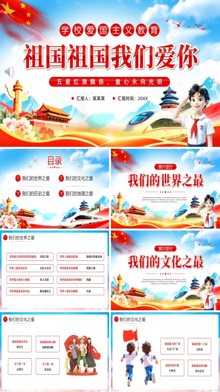 祖國祖國我們愛你主題班會(huì)PPT模板含講稿
