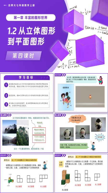 北師大七年級數(shù)學(xué)上冊1.2從立體圖形到平面圖形（第4課時）PPT課件(含教案+導(dǎo)學(xué)案）