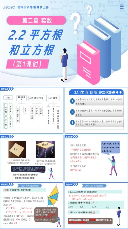 北師大八年級數學上冊2.2平方根和立方根（第1課時）PPT課件(含教案+導學案)