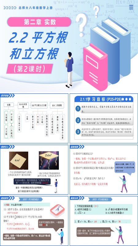 北師大八年級數學上冊2.2平方根和立方根（第2課時）PPT課件(含教案+導學案)