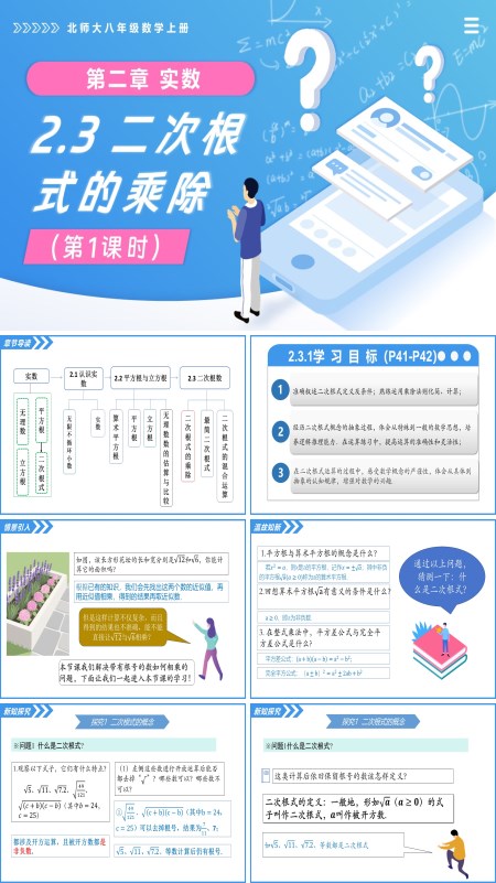北師大八年級(jí)數(shù)學(xué)上冊(cè)2.3二次根式（第1課時(shí)）PPT課件(含教案+導(dǎo)學(xué)案)