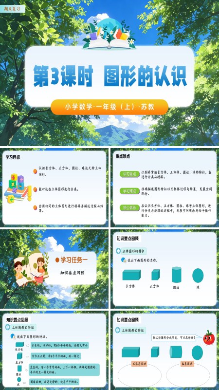 數學蘇教一年級上（新教材）期末復習 第3課時 圖形的認識（教學課件）ppt課件（教案+分層作業+學習任務單）