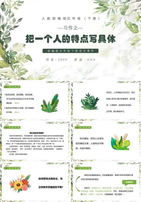 把一个人的特点写具体作文PPT课件
