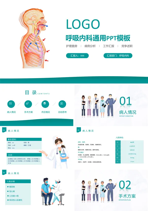 呼吸内科ppt课件模板