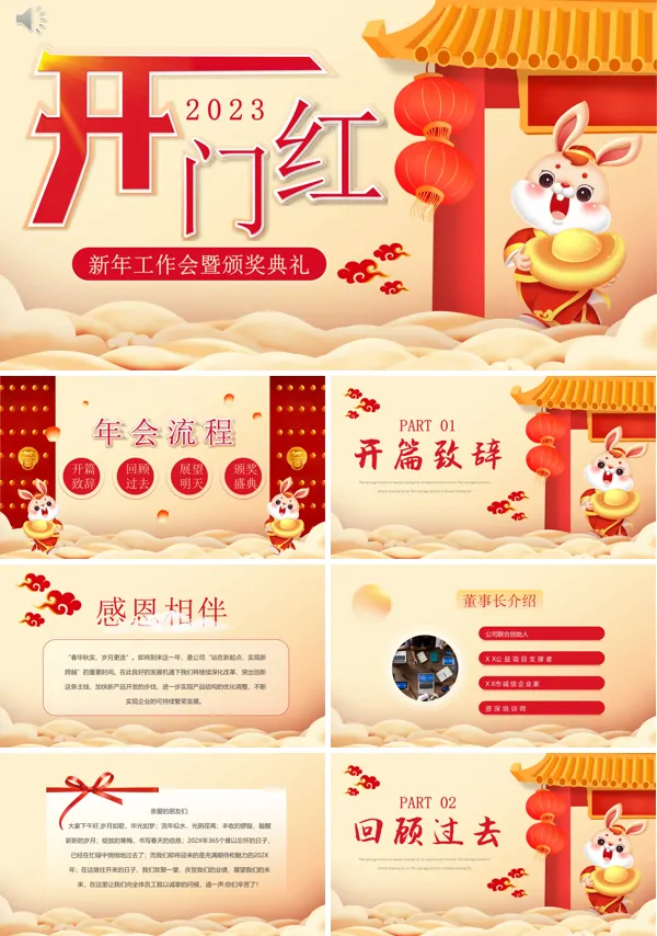 开门红新年工作会暨颁奖典礼PPT模板