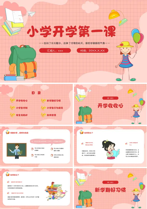 小学秋季开学第一课PPT主题班会