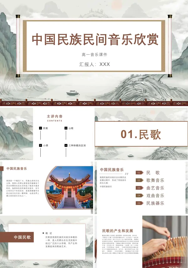 高一中国民族民间音乐欣赏ppt课件