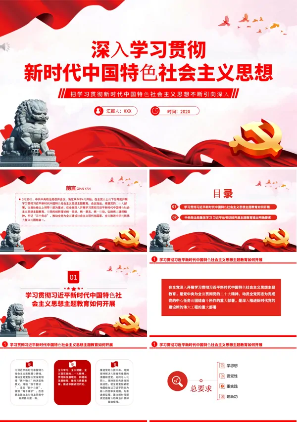 深入学习贯彻新时代中国特色社会主义思想PPT专题党课