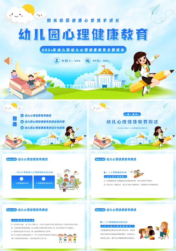 幼儿心理健康教育主题班会PPT模板