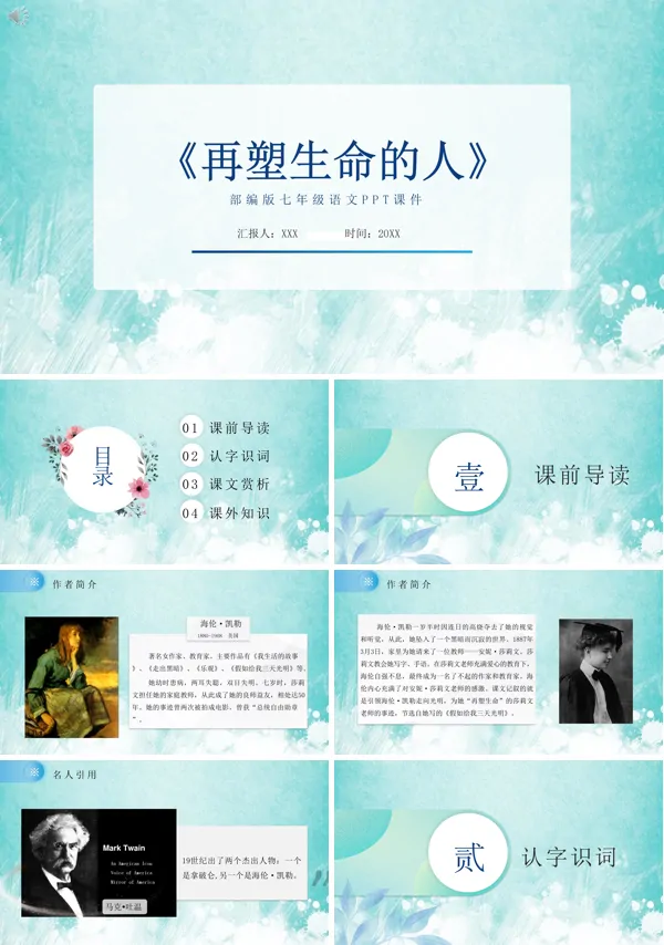 七年级上册语文课文《再塑生命的人》的PPT模板