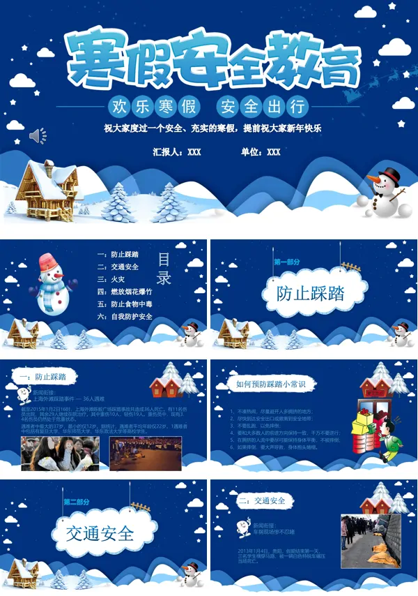 寒假安全教育PPT课件