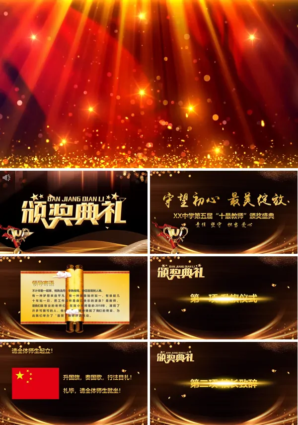 教师节颁奖典礼晚会方案PPT