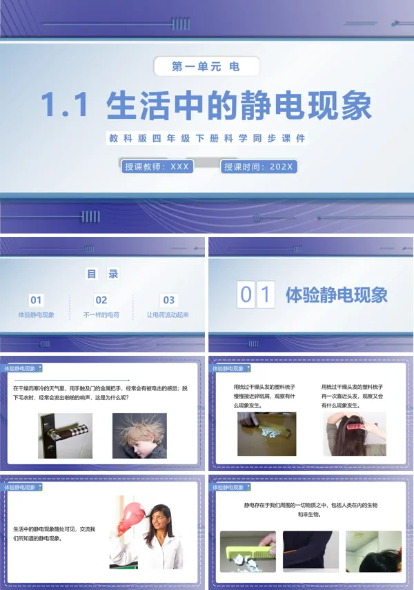 小学科学四年级下册生活中的静电现象ppt课件