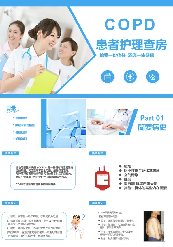 COPD患者护理查房PPT课件