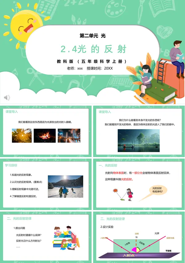 部编版五年级科学上册光的反射PPT下载课件