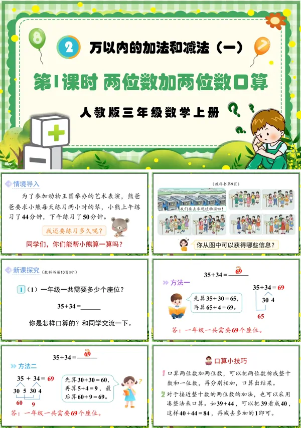 人教版三年级数学上册第1课时两位数加两位数口算PPT课件含教案