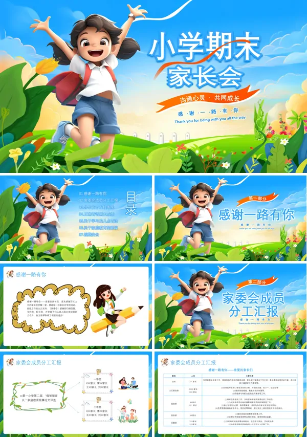 2025小学期末家长会PPT模板含讲稿