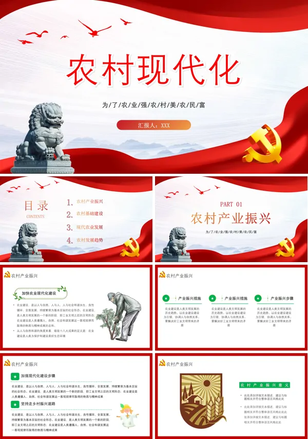 农村现代化PPT专题党课