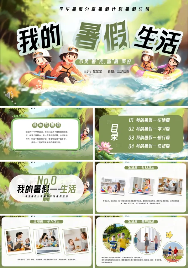 我的暑假生活动态PPT模板含讲稿