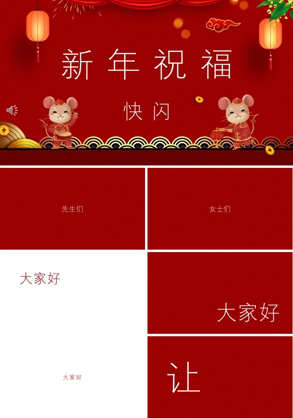年会快闪开场PPT模板