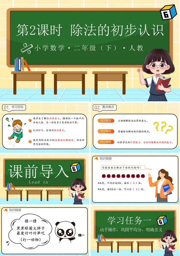 二年级数学下册人教第二单元第02课时除法的初步认识PPT课件含教案