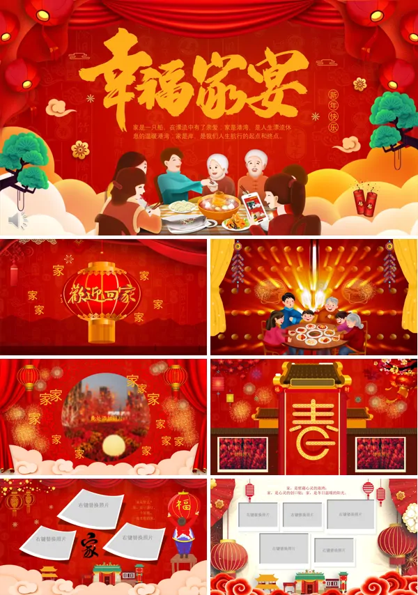 幸福年夜饭PPT模板