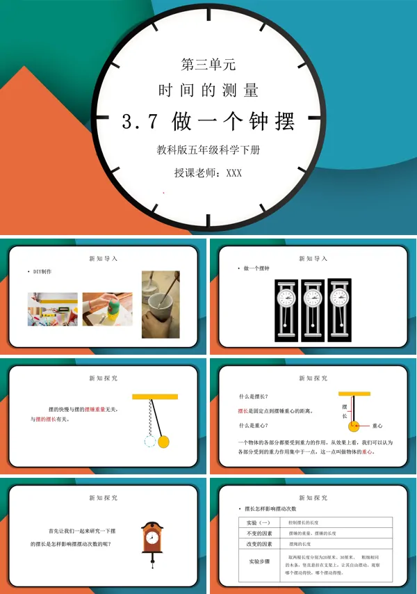 《时间的测量-做一个钟摆》PPT课件
