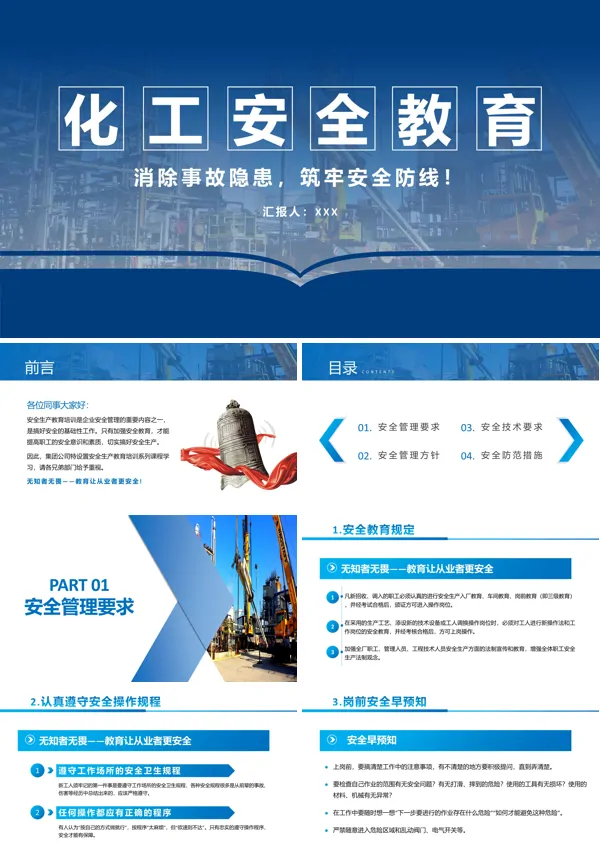 化工安全教育PPT