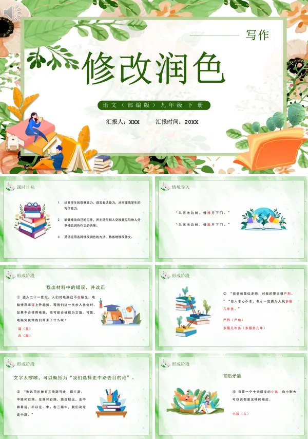 九年级上册语文修改润色PPT课件