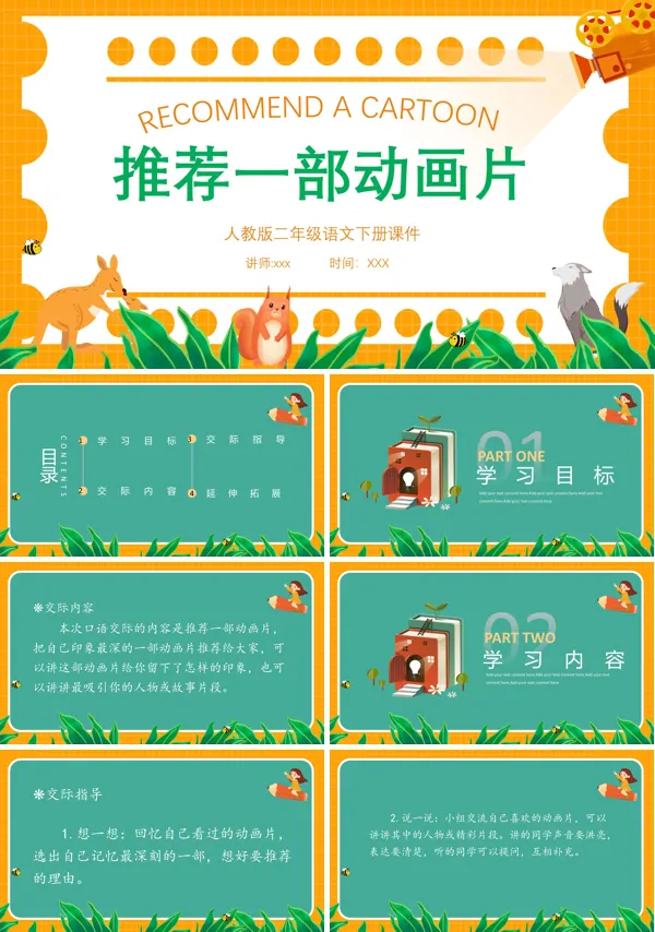 语文课件推荐一部动画片PPT课件