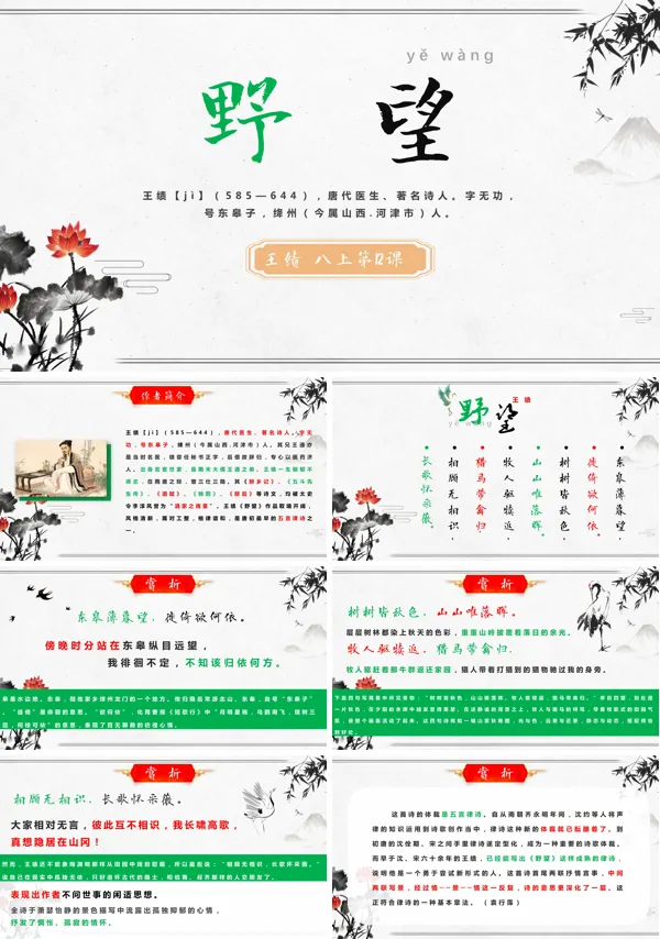 八年级上册语文唐诗五首《野望》的教育教学课件PPT