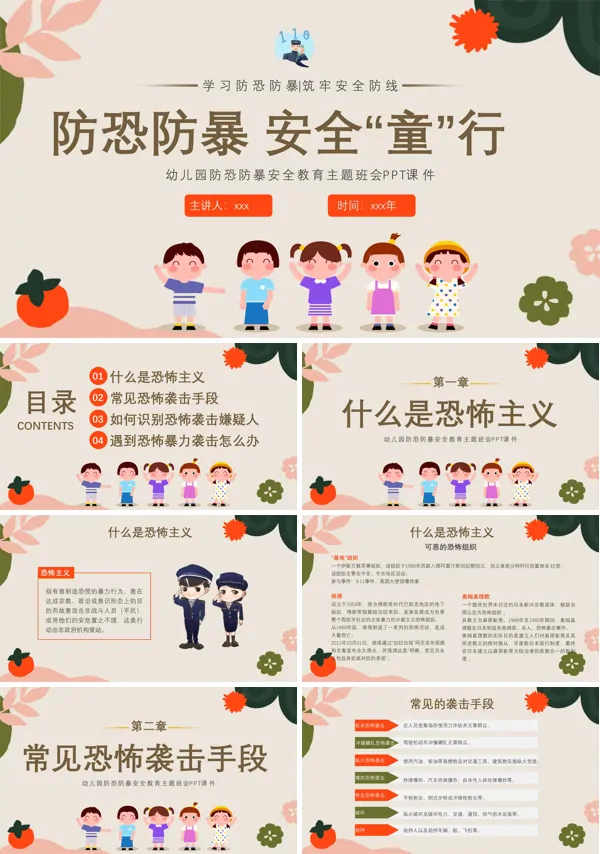 防恐防爆幼儿园安全教育主题班会PPT